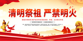 清明防火展板