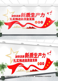 新质生产力党建文化墙