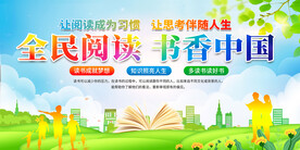 全民阅读展板