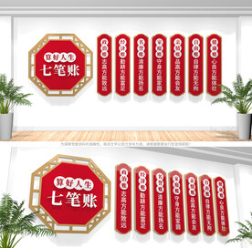 算好人生七笔账文化墙