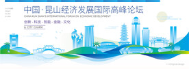 昆山会议背景板