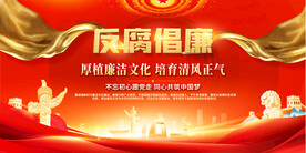  廉政文化展板