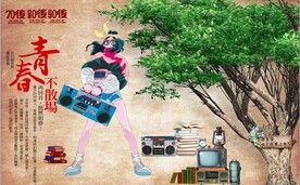 青春不散场餐饮酒吧背景墙