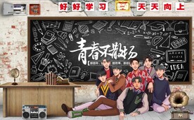 青春不散场餐饮酒吧背景墙