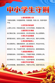 学校中小学生守则宣传海报
