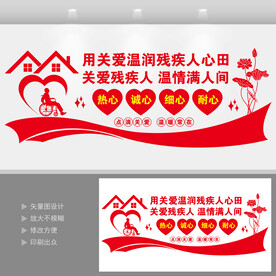关爱残疾人残疾人之家文化墙