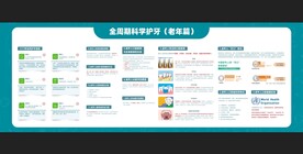 全周期科学护牙老年
