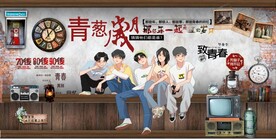 复古怀旧青春岁月背景墙壁画