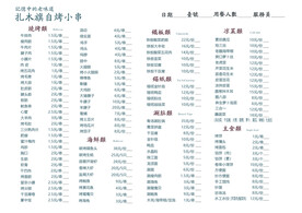 扎木旗烧烤菜单