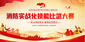 消防比武大赛展板