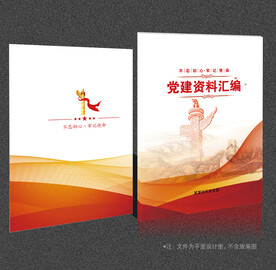党建资料汇编