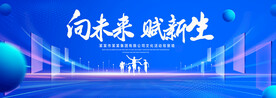向未来赋新生蓝色背景