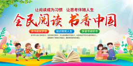 全民阅读展板