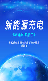 新能源充电桩 地球