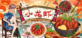 国潮工装小龙虾