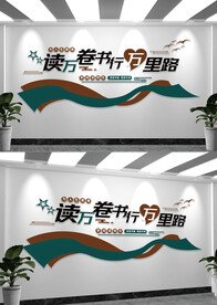 阅读文化墙