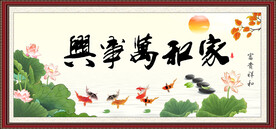 家和万事兴