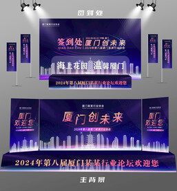 厦门行业论坛签到墙背景墙注水旗