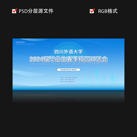 春季毕业生校园招聘会展板