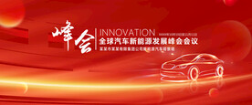 汽车发展峰会