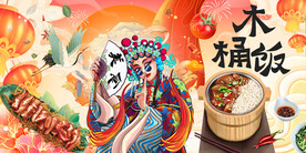 工装国潮木桶饭