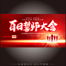 百日誓师大会