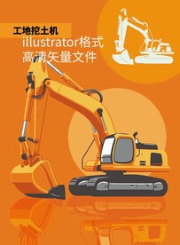 卡通手绘工地挖土机矢量免抠元素