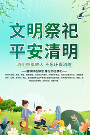文明祭祀平安清明海报