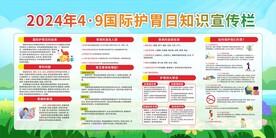4·9国际护胃日知识宣传栏