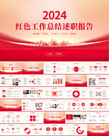 红色工作报总结述职报告ppt