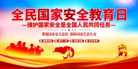 全民国家安全教育日