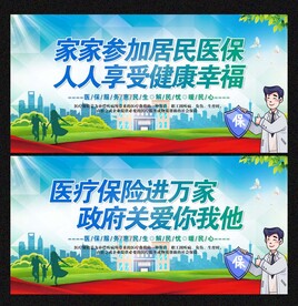 医保展板