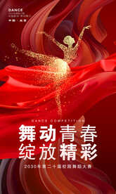 舞蹈大赛海报
