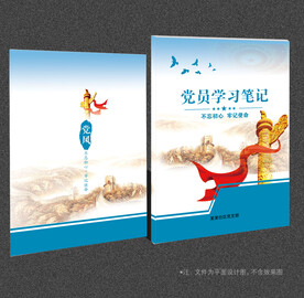 党员学习笔记