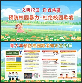 青少年预防校园欺凌知识宣传栏