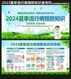 夏季流行病预防知识宣传栏