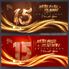 15周年庆