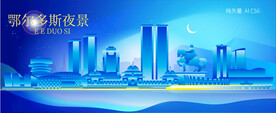 鄂尔多斯城市夜景矢量