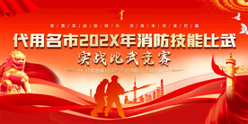 消防技能比武活动背景