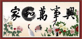 家和万事兴 