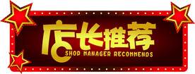 店长推荐 图标