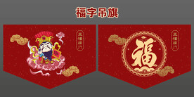 福字布艺吊旗设计福星卡通设计