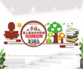 书籍是人类进步的阶梯宣传标语墙