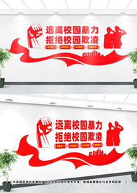 校园欺凌文化墙