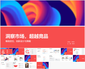 洞察市场超越竞品分析报告PPT