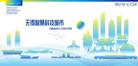 无锡智慧科技城市