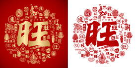 书法旺字底纹设计百旺图