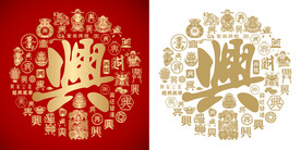 金红兴字书法底纹兴字背景百兴图