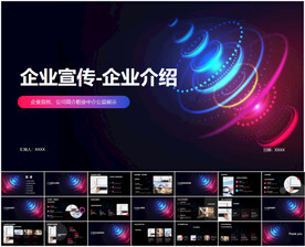 企业宣传企业介绍PPT