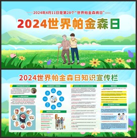 2024世界帕金森日知识宣传栏
